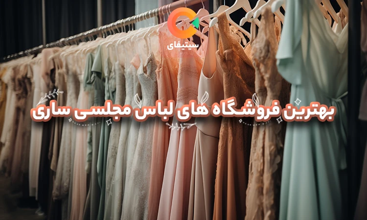 بهترین فروشگاه های لباس مجلسی در ساری